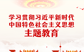 学习贯彻习近平新时代中国特色社会主义思想主题教育